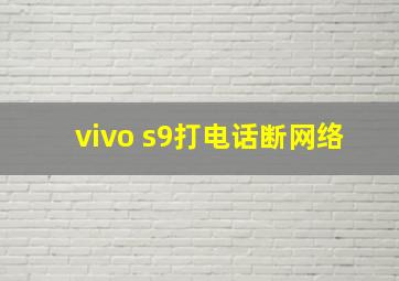 vivo s9打电话断网络